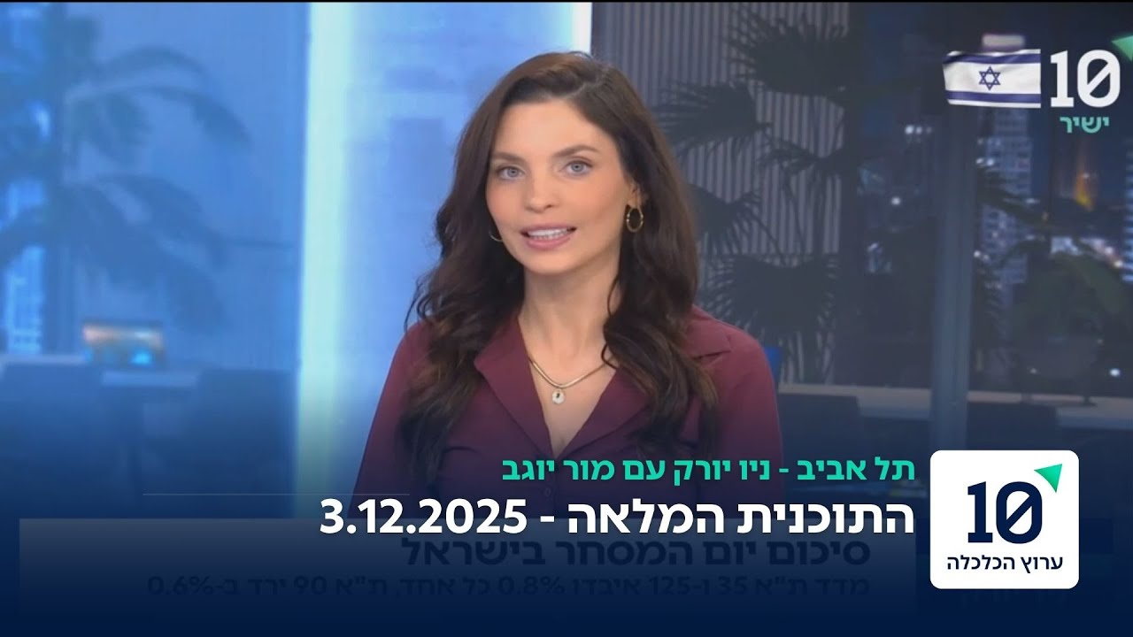 תל אביב - ני יורק עם מור יוגב - התוכנית המלאה 3.12.25