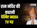 Ram Mandir Update: राम मंदिर की कहानी, देखिए India TV पर | Ayodhya News | PM Modi