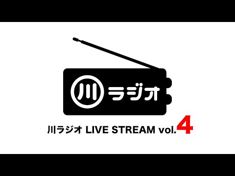 PAN 川さん【川ラジオ】LIVE STREAM vol.4