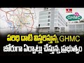 పరిధి దాటి విస్తరిస్తున్న GHMC..! జోరుగా ఏర్పాట్లు చేస్తున్న ప్రభుత్వం.. | Pakka Hyderabadi | hmtv