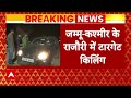 Breaking News: Jammu Kashmir में एक और शख्स हुआ टारगेट किलिंग का शिकार ! | ABP News  - 00:43 min - News - Video