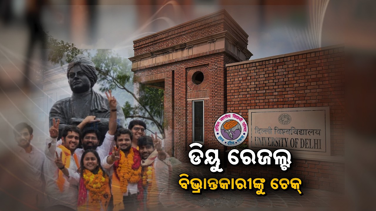 🔴Ajira Bitarka Live | ଦିଲ୍ଲୀ ୟୁନିଭର୍ସିଟି ଛାତ୍ର ରାଜନୀତିରେ ପୁଣି ABVPର ଦବଦବା | ABVP Sweeps DUSUElection