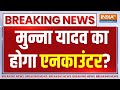 CM Yogi Action on Munna Yadav: पुलिस पर गोली चलाने वाले मुन्ना का एनकाउंटर होगा ? Kannauj Encounter