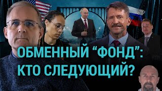 Личное: Итоги: политическая хореография обменов людьми между Москвой и Вашингтоном