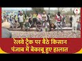 Farmers Protest : रेलवे ट्रैक पर बैठे किसान पंजाब में बेकाबू हुए हालात | Kisan Andolan