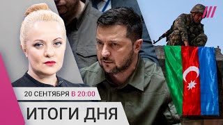 Личное: Гибель миротворцев РФ в Нагорном Карабахе. Зеленский на Совбезе. Кадыров заявил, что «жив и здоров»