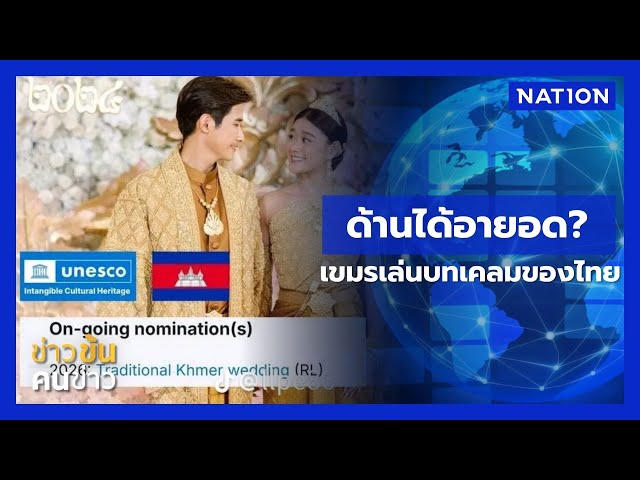 ด้านได้อายอด?  เขมรเล่นบทเคลมของไทย | ข่าวข้นคนข่าว | NationTV22