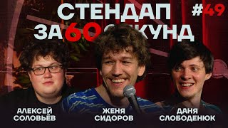 Стендап за 60 секунд #49 [Сидоров, Слободенюк, Соловьёв]
