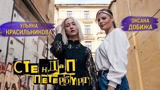 Стендап Петербург: Ульяна Красильникова, Оксана Добижа