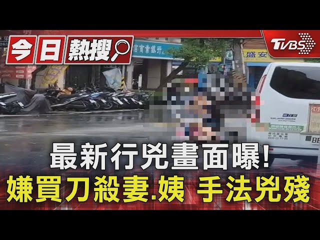 最新行兇畫面曝! 嫌買刀殺妻.姨 手法兇殘｜TVBS新聞 @TVBSNEWS01