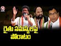 Congress Leaders Focus On Farmers Problems In Telangana  | V6 News