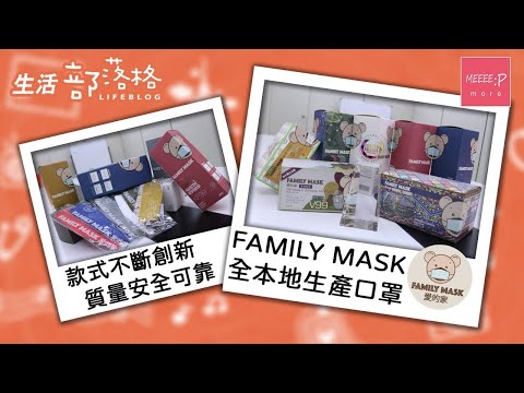 Family Mask 愛的家口罩  款式不斷創新  質量安全可靠