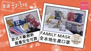 Family Mask 愛的家口罩  款式不斷創新  質量安全可靠