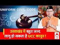 Uniform Civil Code: Uttarakhand में बहुत जल्द लागू हो सकता है समान नागरिक संहिता! | UCC | ABP News