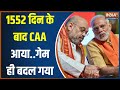 CAA Implementation In India: अब मोदी शरण देंगे...राहुल ममता ध्रुवीकरण करेंगे ! | PM Modi