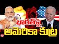 LIVE | మోసం .. భారత్ పై అమెరికా కుట్ర | India Vs Amarica | hmtv