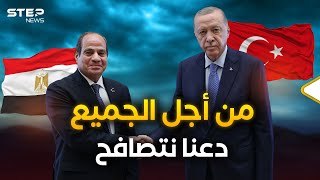 لقاء الساعات الحاسمة.. السيسي وأردوغان وخفايا الزيارة المصرية ...