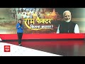 Loksabha Election 2024 : लोकसभा चुनाव में बीजेपी को राम मंदिर का मिलेगा फायदा ? | RJD | NCP  - 04:29 min - News - Video