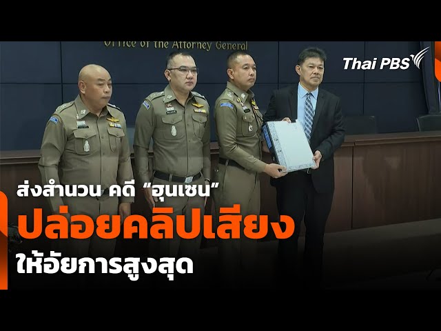 ส่งสำนวน คดี "ฮุนเซน" ปล่อยคลิปเสียง ให้อัยการสูงสุด | วันใหม่ ไทยพีบีเอส | 15 ก.ค. 68