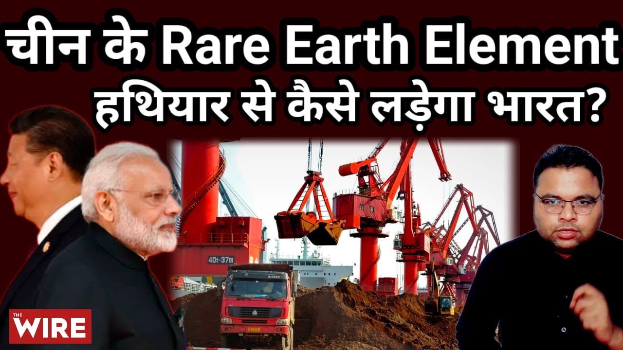 China के Rare Earth Element के हथियार से कैसे निपटेगा भारत? China। Rare Earth। India