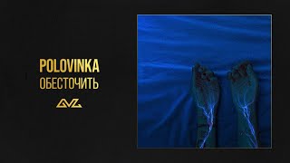 Polovinka — Обесточить (Official Audio)
