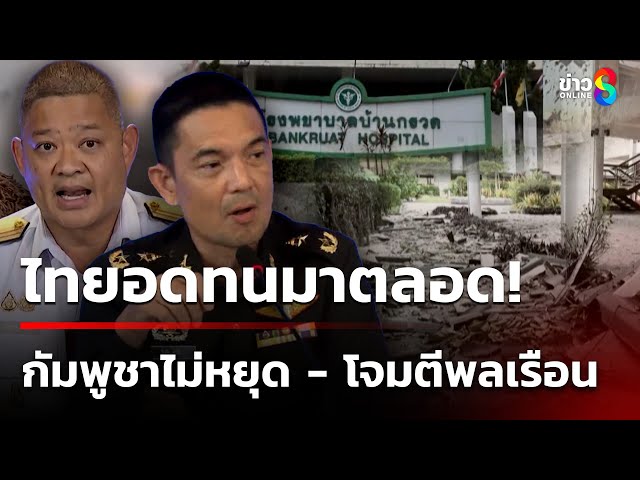 ไทยประณามกัมพูชา ไม่จริงใจหยุดยิง - ใช้อาวุธร้ายแรงโจมตีพลเรือน | 28 ก.ค. 68 | คุยข่าวเช้าช่อง8