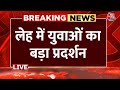 Leh Protest Live Update : Ladakh के लिए पूर्ण राज्य के दर्जे की मांग को लेकर प्रदर्शन |Jammu Kashmir