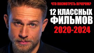 Большой список крутых фильмов на вечер/Лучшие фильмы с 2020-2024 год, которые стоит посмотреть/Кино