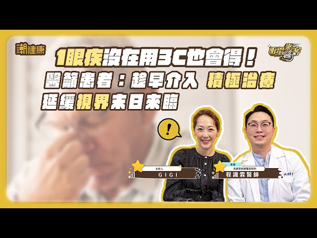 「1眼疾」沒在用3C也可能會得！ 醫籲患者：趁早介入、積極治療，延緩「視」界末日來臨
