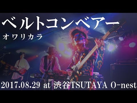 「ベルトコンベアー」 ライヴ映像 2017.08.29@渋谷TSUTAYA O-nest