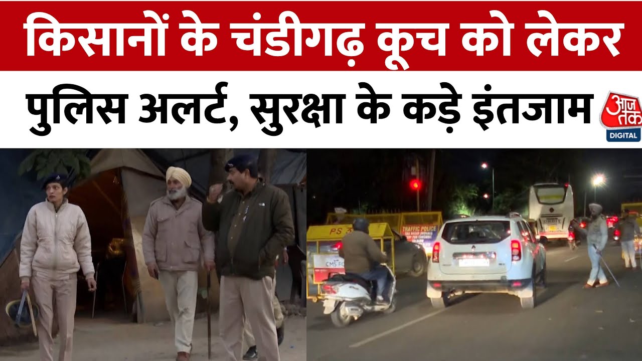 Chandigarh Farmers Kooch: किसानों के कूच को लेकर Chandigarh Border पर सुरक्षा कड़ी | Aajtak