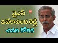 Will YS Vivekananda Reddy's Last Wish Be Fulfilled?