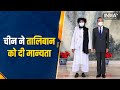 China ने दी Taliban को Diplomatic मान्यता, India में पहले ही शटर डाउन कर चुका है Taliban