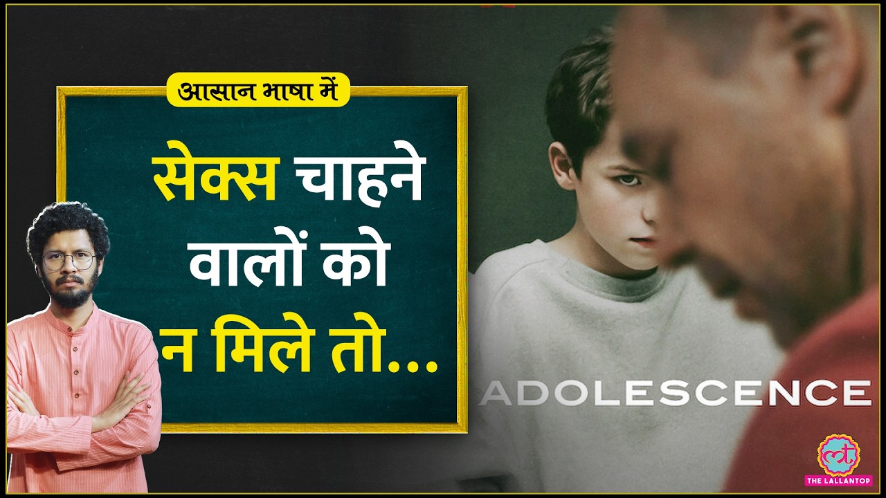 Virginity से कुंठा, Misogyny, खतरा? Adolescence Series से चर्चा में Incel culture| Aasan Bhasha Mein