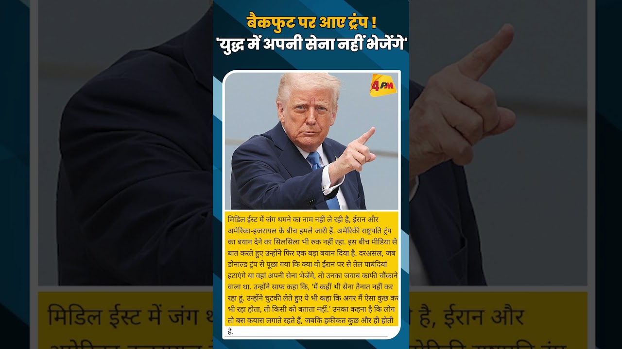 बैकफुट पर आए ट्रंप !'युद्ध में अपनी सेना नहीं भेजेंगे' #shortvideo #shorts