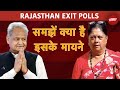 Rajasthan Exit Poll 2023: बदल जाएगी सरकार ? क्या हैं संभावित कारण