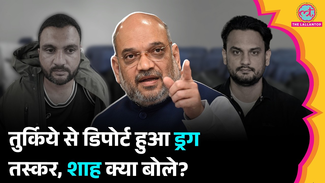 India लाया गया ड्रग माफिया Navpreet Singh, Amit Shah का तस्करों को अल्टीमेटम