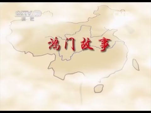 国史通鉴·秦汉三国篇 4 鸿门故事 【百家讲坛20150714 】