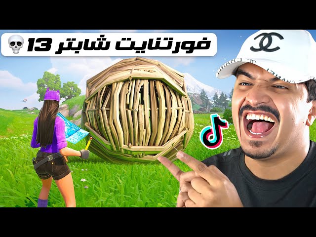فورتنايت الشابتر 13 ⛔