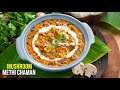 రెస్టారెంట్స్ తో పోటీపడే మష్రూమ్ మేథీ చమన్ | Restaurant Style Mushroom Methi Chaman Recipe