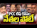 LIVE: Huge Competition For PCC Chief Post | CM Revanth | V6 News