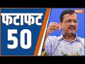 Fatafat 50: Uttarakhand UCC | PM Modi In Assam | Arvind Kejriwal | CM Yogi | Rahul Gandhi | 4th Feb