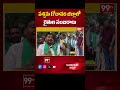 పశ్చిమ గోదావరి జిల్లాలో రైతుల సంబరాలు |Farmers Celebrations On Nimmala Ramanaidu Minister Post |99TV - 00:45 min - News - Video