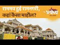Ram Mandir Inauguration: Pran Pratishtha को लेकर Ayodhya में कहां कैसा माहौल? इस Report में देखिए