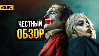 Джокер 2 — Обзор фильма. Не все так плохо?