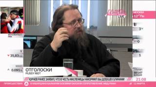 Протодиакон Андрей Кураев о том, как Pussy Riot раскололи