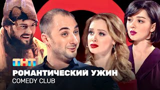 Comedy Club: Романтический ужин | Карибидис, Кравец, Скороход, Темичева @ComedyClubRussia