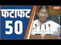 Fatafat 50 : PM Modi | Mallikarjun Khage | Congress | Parliament Session | Emergency 1975 | Akhilesh