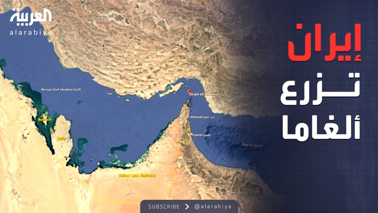 تقارير تكشف خطة "تلغيم" مضيق هرمز.. ماذا جرى؟