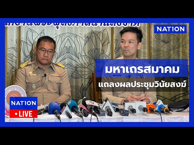 [🔴LIVE] แถลงผลประชุมมหาเถรสมาคม พิจารณาวินัยสงฆ์ ปมพระชั้นผู้ใหญ่-สีกากอล์ฟ